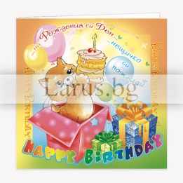 Детска картичка за рожден ден с коте - ПД 0293