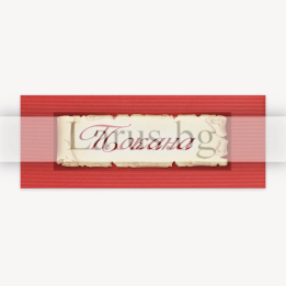 Официална покана - класически дизайн | 1-PD-0318