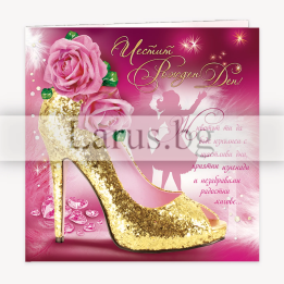 Луксозна картичка за Рожден ден със златна обувка | 1-PD-0332