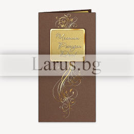 Луксозна картичка за рожден ден - кафява със златно фолио | 1-PD-0383