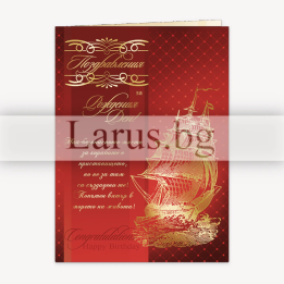 Картичка за рожден ден „Смелост и кураж“ - PD-0394