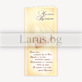 Картичка за Кръщене - PD-0396 | Поздравителни картички