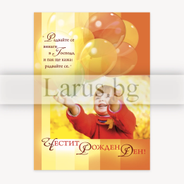 Картичка за рожден ден „Радостта в Господа е нашата сила“ | 1-PD-0408
