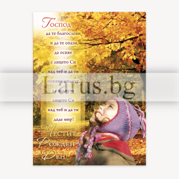 Поздравителна картичка „В Господа е надеждата ми“ - ПД 0409