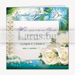 Картичка за рожден ден „Богоугодната жена“ - PD-0411