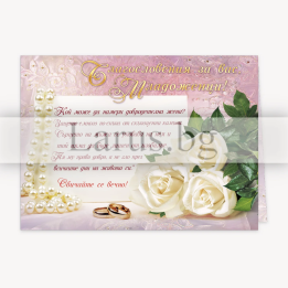 Сватбена картичка с библейски стих „Ценността на добродетелната жена“