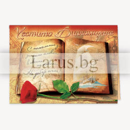 Поздравителна картичка за дипломиране - 1-PD-0421