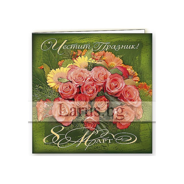 Поздравителна картичка за 8-ми март с цветя | 1-PD-0164
