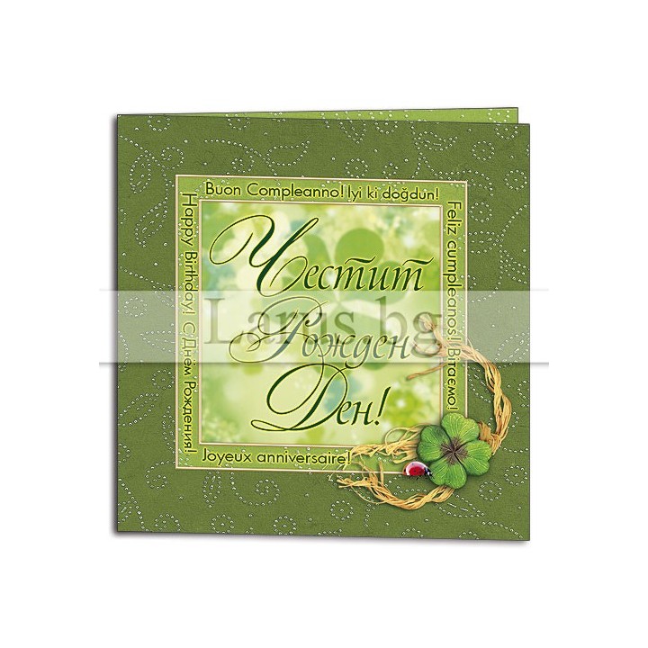 Мини картичка за рожден ден с детелина - 1-PM-0225