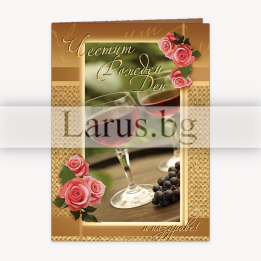 Картичка за рожден ден ,,Наздраве за теб" - ПД 0440