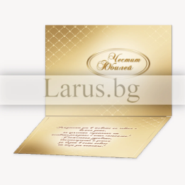 Луксозна картичка за юбилей - Честит Юбилей | 1-PD-0444