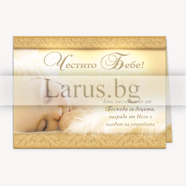 Поздравителна картичка за новородено „Наследството от Господа“ - 1-PD-0448