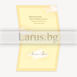 Поздравителна картичка за новородено „Наследството от Господа“ - 1-PD-0448