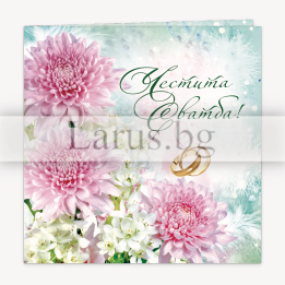 Поздравителна картичка за сватба „Споделен живот“ - ПД 0457