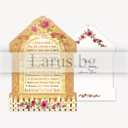 Поздравителна картичка „Благословение за твоя дом“ | ПД 0460