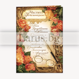 Луксозна картичка за Честито Пенсиониране | 1-PD-0461