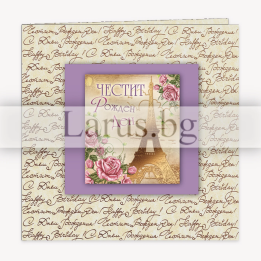 Луксозна картичка за рожден ден „Привет, Париж“ - 1-PD-0476