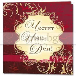 Мини картичка за Имен ден | Поздравителни картички Ларус