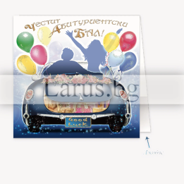 Луксозна картичка за абитуриентски бал | 1-PD-0484