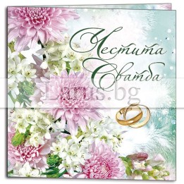 Мини картичка за сватба - Честита сватба