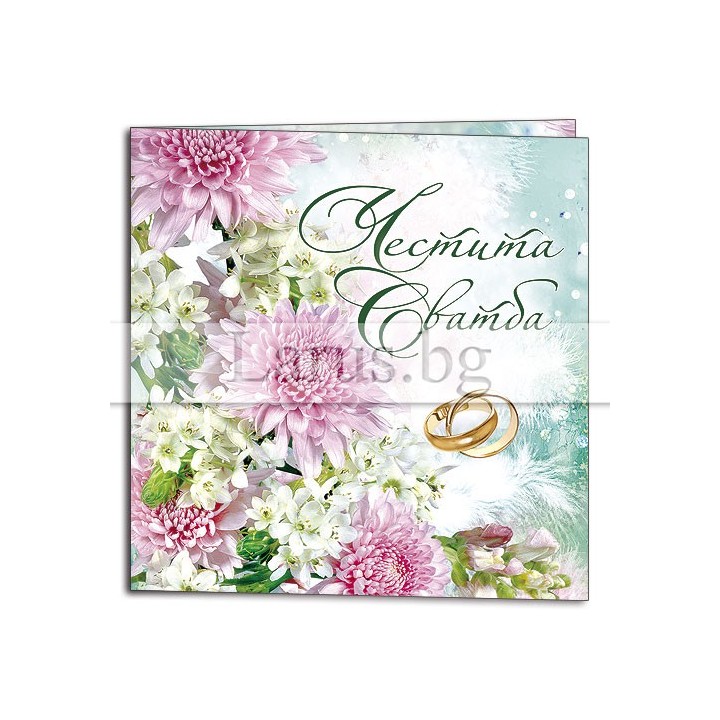 Мини картичка за сватба - Честита сватба