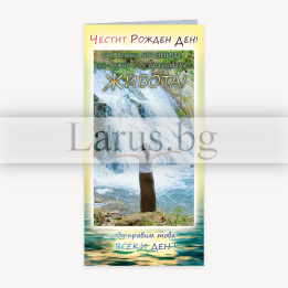 Поздравителна картичка „Живот в радост“ - ПД 0511