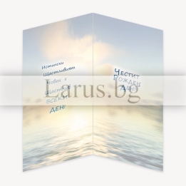 Поздравителна картичка „Живот в радост“ - ПД 0511