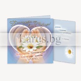 Поздравителна картичка „Благодаря от все сърце“ - ПД 0517