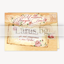 Поздравителна картичка „Писмо до теб“ - ПД 0520 | Рожден ден