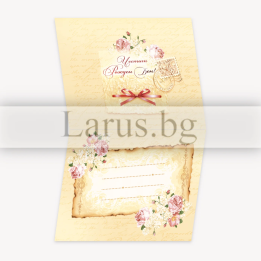 Поздравителна картичка „Писмо до теб“ - ПД 0520 | Рожден ден