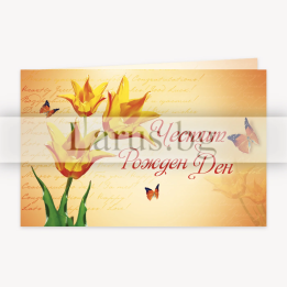 Картичка за рожден ден с жълти лалета - ПД 0523