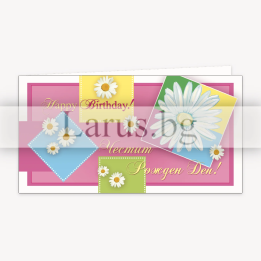 Картичка за рожден ден с маргаритки - ПД 0536