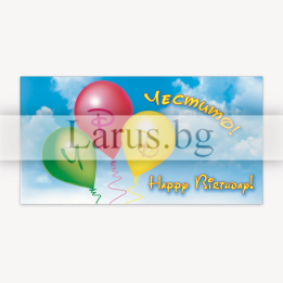 Поздравителна картичка за рожден ден с балони - 1-PD-0537