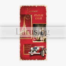 Луксозна картичка за Имен Ден - ПД 0549