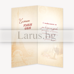 Луксозна картичка за Имен Ден - ПД 0549