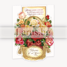 Картичка за 8-ми март "Кошница с рози" | Празнична картичка