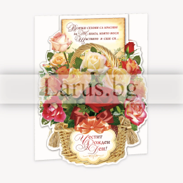 Луксозна картичка за рожден ден за жена - Кошница с рози