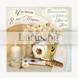 Картичка за 8-ми март „Благоденствие, любов и мир за теб!“ - ПД 0557