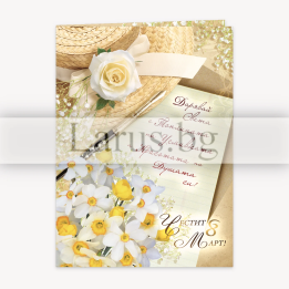 Поздравителна картичка за 8-ми март „Топлина и красота“ - ПД 0558