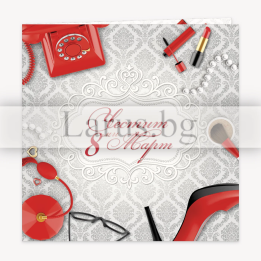 Поздравителна картичка за 8-ми март - За една специална дама