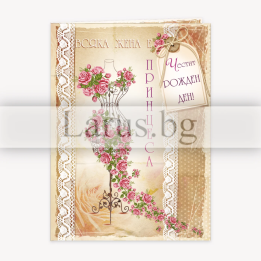 Картичка за 8-ми март - Всяка жена е принцеса | PD-0561