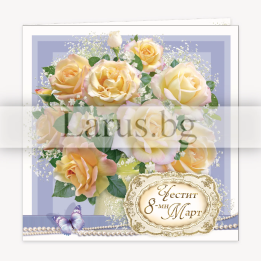 Картичка за 8-ми март с жълти рози и пеперуда | 1-PD-0562