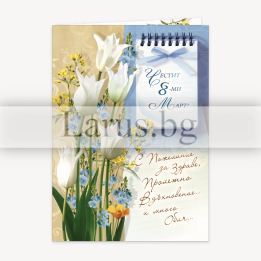 Поздравителна картичка за 8-ми март - 1-PD-0563