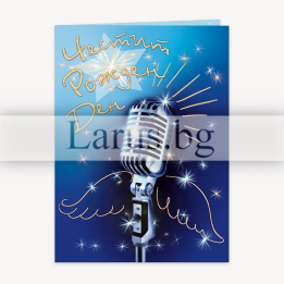Картичка за рожден ден „Звездна кариера“ - PD-0573