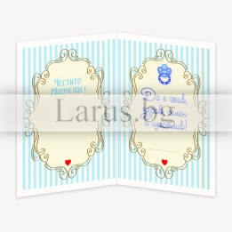 Поздравителна картичка за новородено момченце - ПД 0576