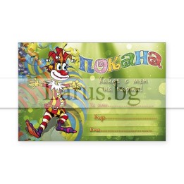 Детска покана за парти с клоун - 1-PM-0192