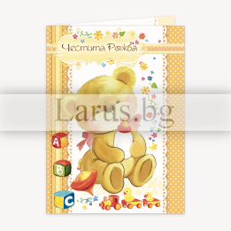 Поздравителна картичка за новородено - Плюшено мече