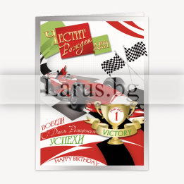 Детска картичка за рожден ден „Победител“ - 1-PD-0580