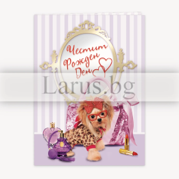 Картичка за рожден ден за жена с кученце - ПД 0582