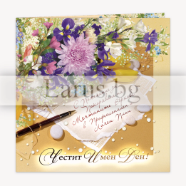 Двойна картичка за имен ден - 1-PD-0583